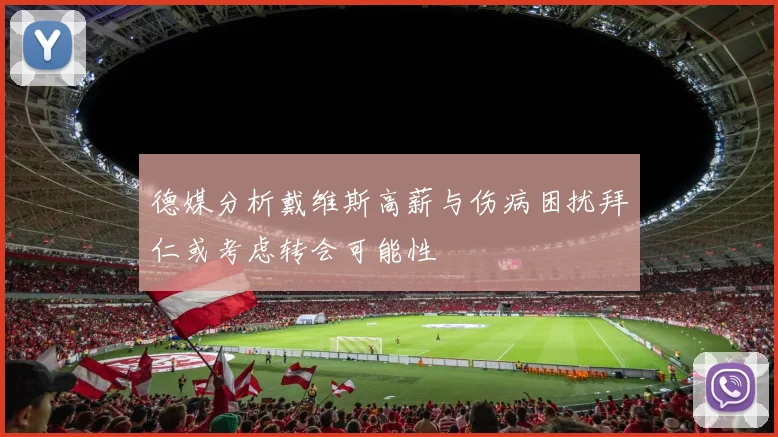 德媒分析戴维斯高薪与伤病困扰拜仁或考虑转会可能性